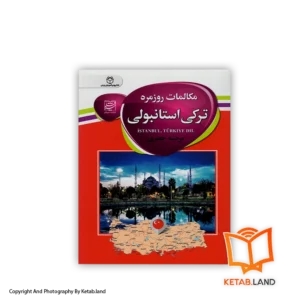 قیمت و خرید کتاب مکالمات روزمره ترکی استانبولی از کتاب لند - تصویر اصلی - تصویر اول -
