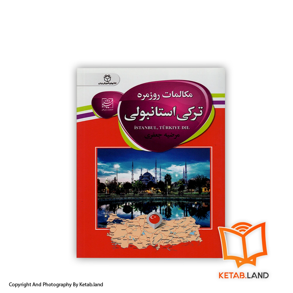 daily turkish conversations-Soft-cover-Book-Main-Image-First-Image-Front-Image-of-Book قیمت و خرید کتاب مکالمات روزمره ترکی استانبولی از کتاب لند - تصویر اصلی - تصویر اول -