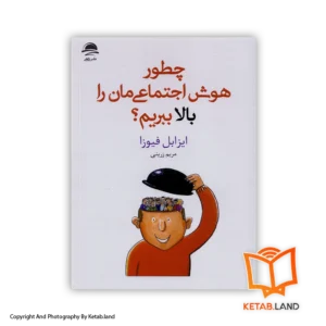 قیمت و خرید کتاب چطور هوش اجتماعی‌مان را بالا ببریم از ایزابل فیوزا -از کتاب لند - تصویر اصلی - تصویر اول - تصویر جلد روی کتاب