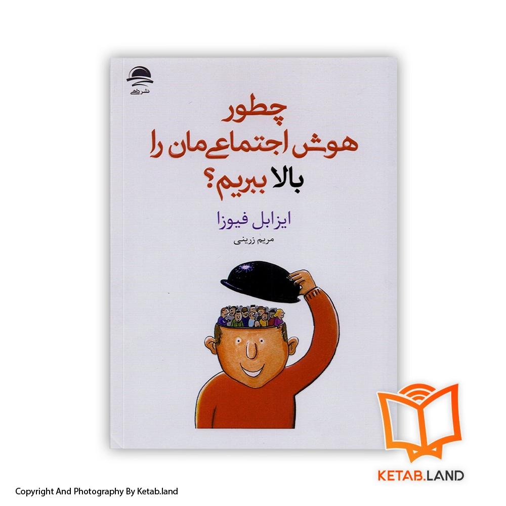 قیمت و خرید کتاب چطور هوش اجتماعی‌مان را بالا ببریم از ایزابل فیوزا -از کتاب لند - تصویر اصلی - تصویر اول - تصویر جلد روی کتاب