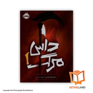 قیمت و خرید کتاب داس مرگ از نیل شوسترمن-اسکالی-از کتاب لند - تصویر اصلی - تصویر اول - تصویر جلد روی کتاب