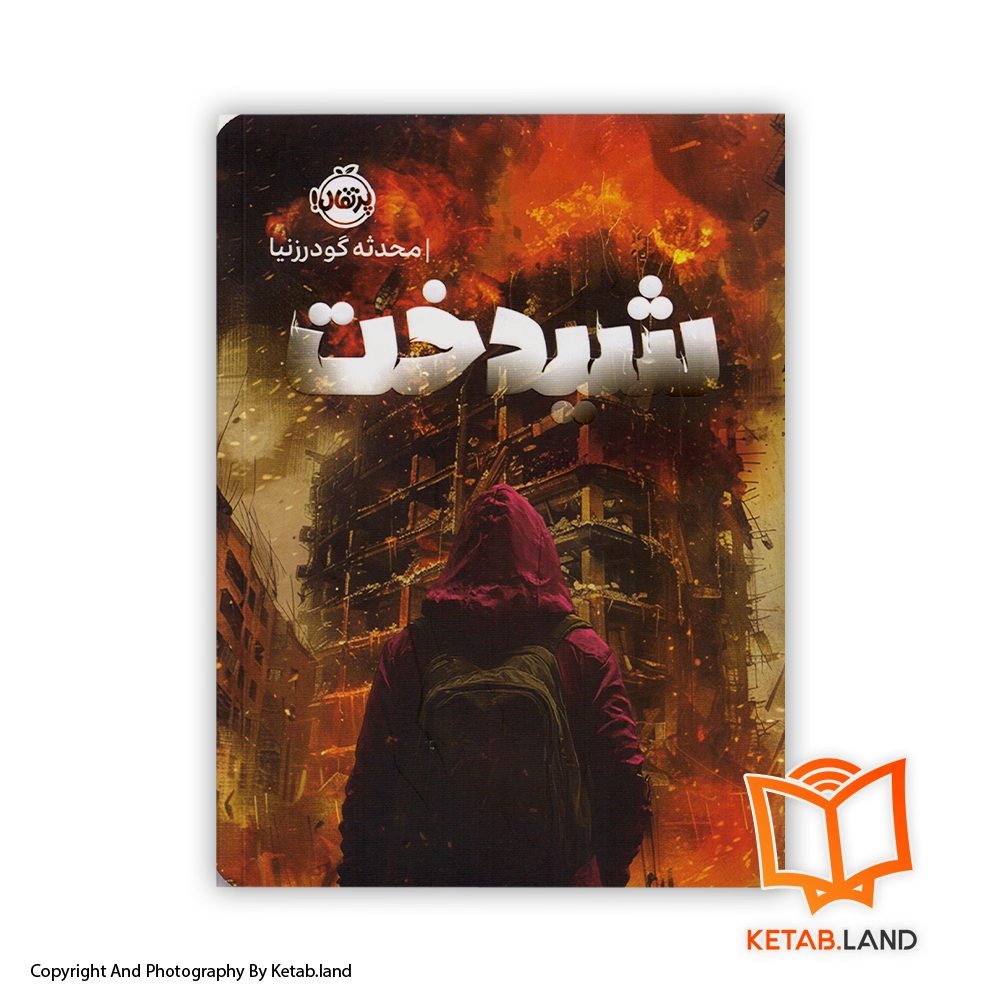 shidokht-Cover-Book-Main-Image-First-Image-Front-Image-of-Book قیمت و خرید کتاب شیدخت از محدثه گودرزنیا -از کتاب لند - تصویر اصلی - تصویر اول - تصویر جلد روی کتاب