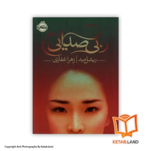 قیمت و خرید کتاب بی‌ صدایی اثر ریشل مید-اسکالی-از کتاب لند - تصویر اصلی - تصویر اول - تصویر جلد روی کتاب