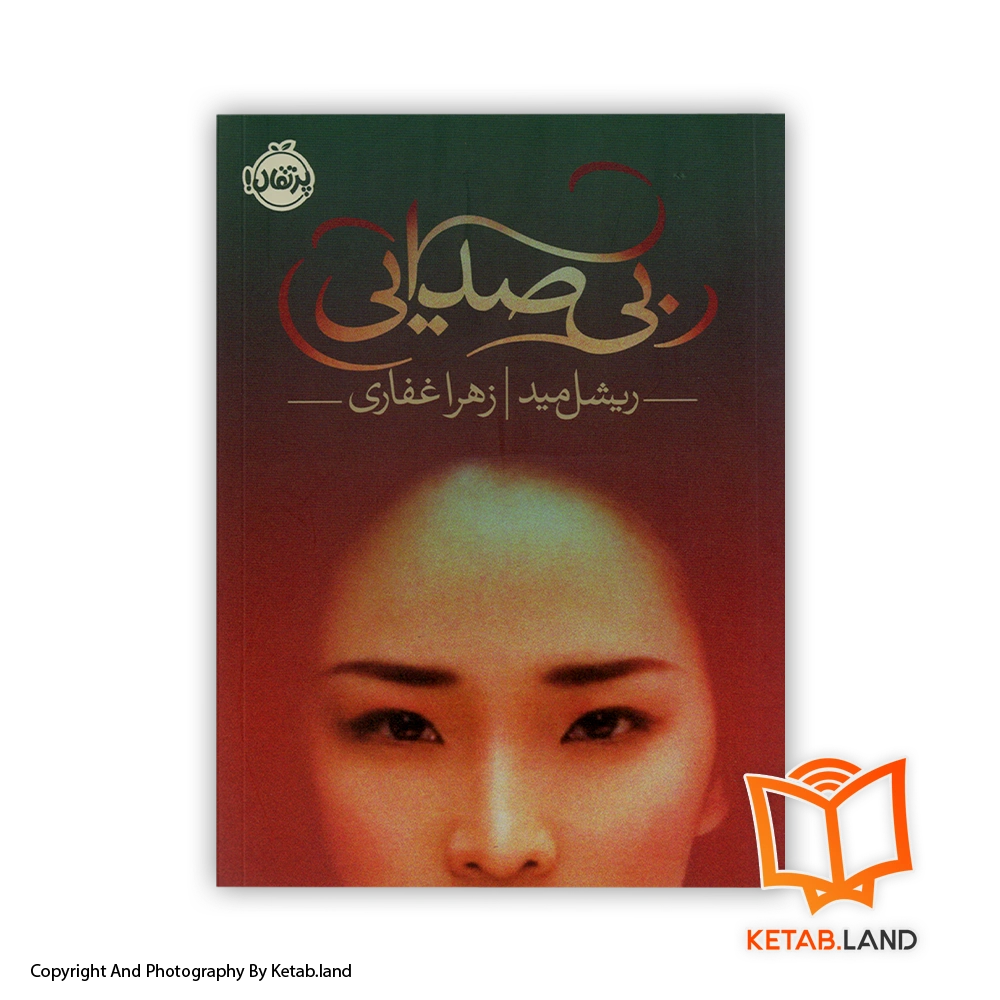 soundless-Cover-Book-Main-Image-First-Image-Front-Image-of-Book- قیمت و خرید کتاب بی صدایی اثر ریشل مید-اسکالی-از کتاب لند - تصویر اصلی - تصویر اول - تصویر جلد روی کتاب