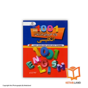 قیمت و خرید کتاب 1001 واژه کاربردی در زبان انگلیسی از کتاب لند - تصویر اصلی - تصویر اول - تصویر جلد روی کتابکتاب 1001 واژه کاربردی در زبان انگلیسی