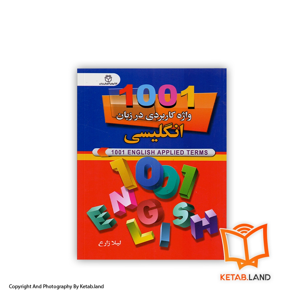 1001 english applied terms-Soft-cover-Book-Main-Image-First-Image-Front-Image-of-Book قیمت و خرید کتاب 1001 واژه کاربردی در زبان انگلیسی از کتاب لند - تصویر اصلی - تصویر اول - تصویر جلد روی کتابکتاب 1001 واژه کاربردی در زبان انگلیسی