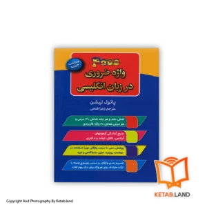 قیمت و خرید کتاب 4000 واژه ضروری در زبان انگلیسی از کتاب لند - تصویر اصلی - تصویر اول -