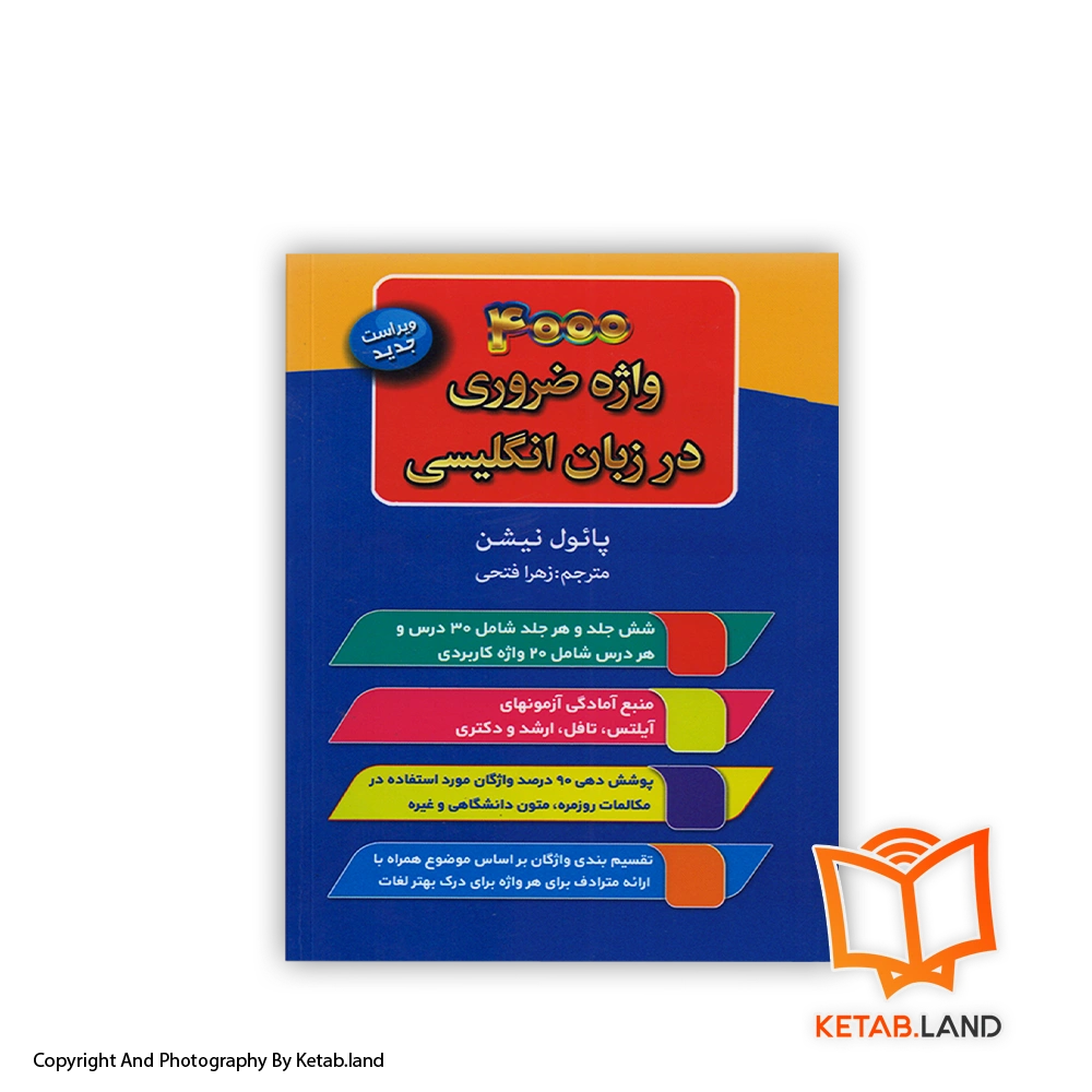قیمت و خرید کتاب 4000 واژه ضروری در زبان انگلیسی از کتاب لند - تصویر اصلی - تصویر اول -