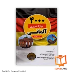 قیمت و خرید کتاب 4000 واژه ضروری آلمانی - از کتاب لند - تصویر اصلی - تصویر اول - تصویر جلد روی کتاب