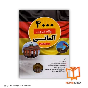 قیمت و خرید کتاب 4000 واژه ضروری آلمانی - از کتاب لند - تصویر اصلی - تصویر اول - تصویر جلد روی کتاب