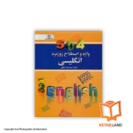قیمت و خرید کتاب 504 واژه و اصطلاح روزمره انگلیسی از کتاب لند - تصویر اصلی - تصویر اول - تصویر جلد روی کتاب