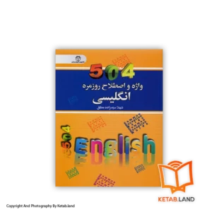 قیمت و خرید کتاب 504 واژه و اصطلاح روزمره انگلیسی از کتاب لند - تصویر اصلی - تصویر اول - تصویر جلد روی کتاب