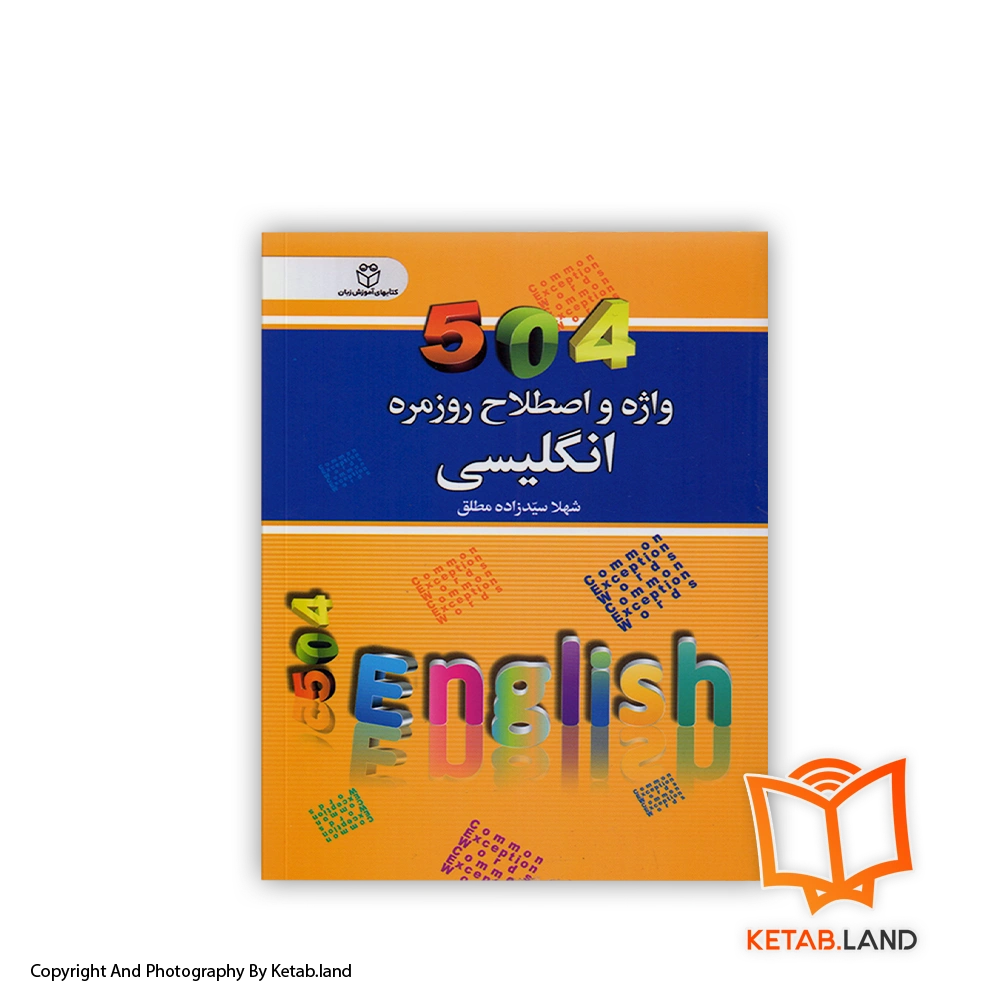 قیمت و خرید کتاب 504 واژه و اصطلاح روزمره انگلیسی از کتاب لند - تصویر اصلی - تصویر اول - تصویر جلد روی کتاب