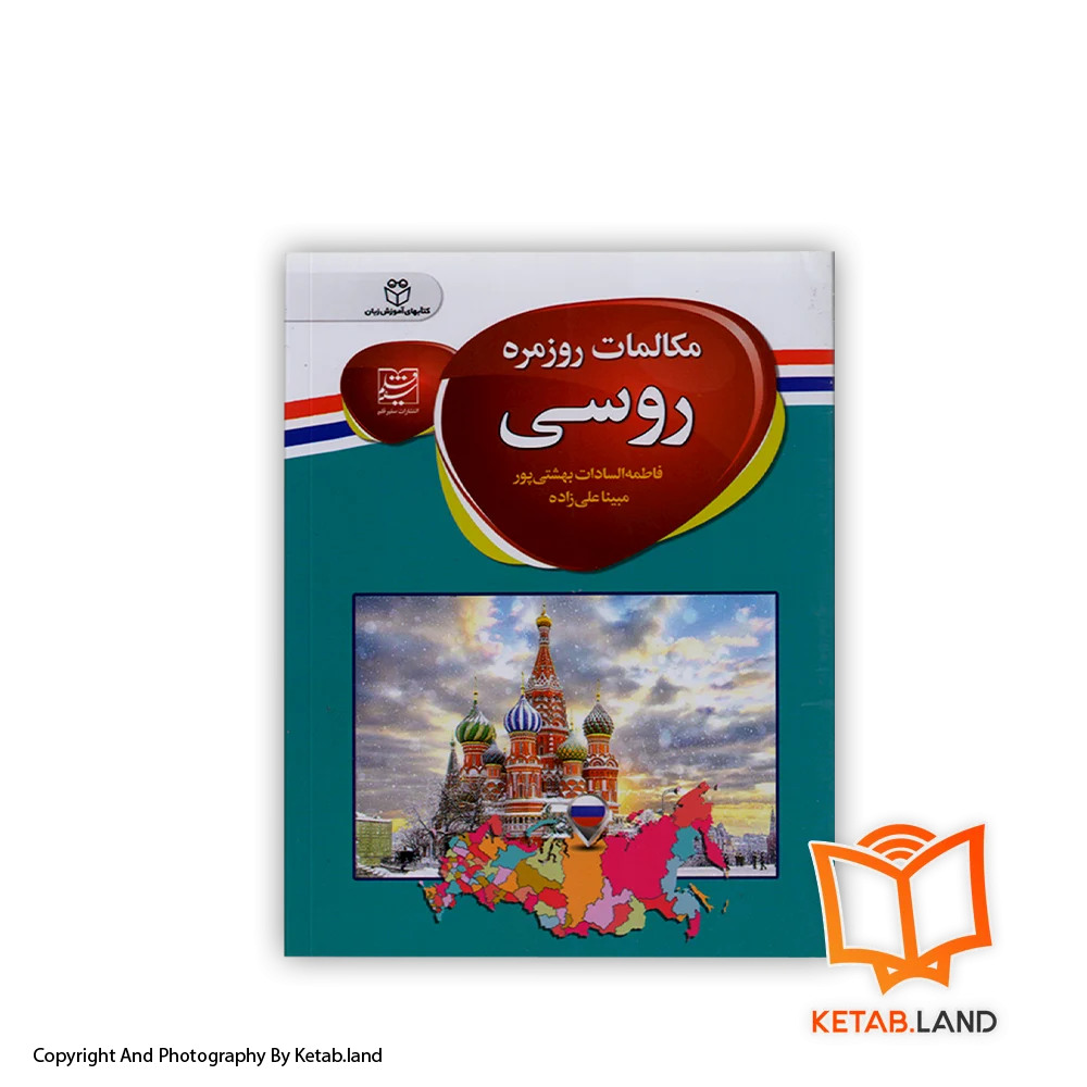 قیمت و خرید کتاب مکالمات روزمره روسی از کتاب لند - تصویر اصلی - تصویر اول