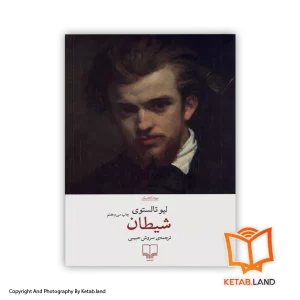 قیمت و خرید کتاب شیطان -از کتاب لند - تصویر اصلی - تصویر اول - تصویر جلد روی کتاب