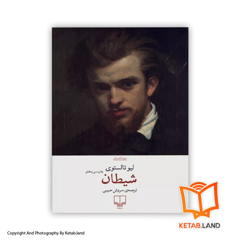 The Devil-Soft-cover-Book-Main-Image-First-Image-Front-Image-of-Book قیمت و خرید کتاب شیطان -از کتاب لند - تصویر اصلی - تصویر اول - تصویر جلد روی کتاب