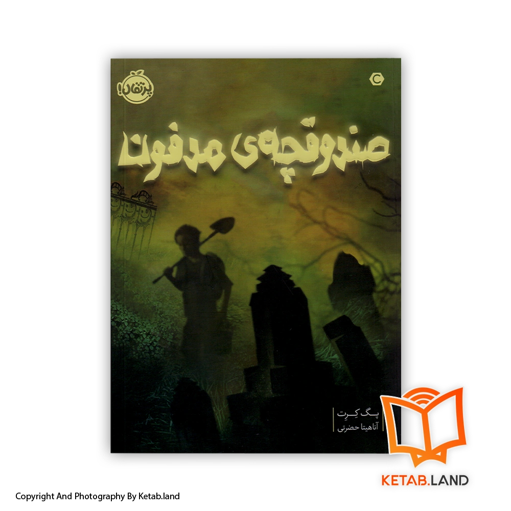 قیمت و خرید کتاب صندوقچه مدفون از پگ کرت -از کتاب لند - تصویر اصلی - تصویر اول - تصویر جلد روی کتاب