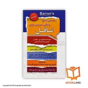 قیمت و خریدکتاب راهنمای جامع واژگان ضروری برای تافل از کتاب لند - تصویر اصلی - تصویر اول -