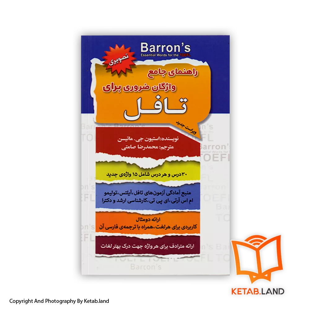 barrons essential words for the toefl-Soft-cover-Book-Main-Image-First-Image-Front-Image-of-Book قیمت و خریدکتاب راهنمای جامع واژگان ضروری برای تافل از کتاب لند - تصویر اصلی - تصویر اول -
