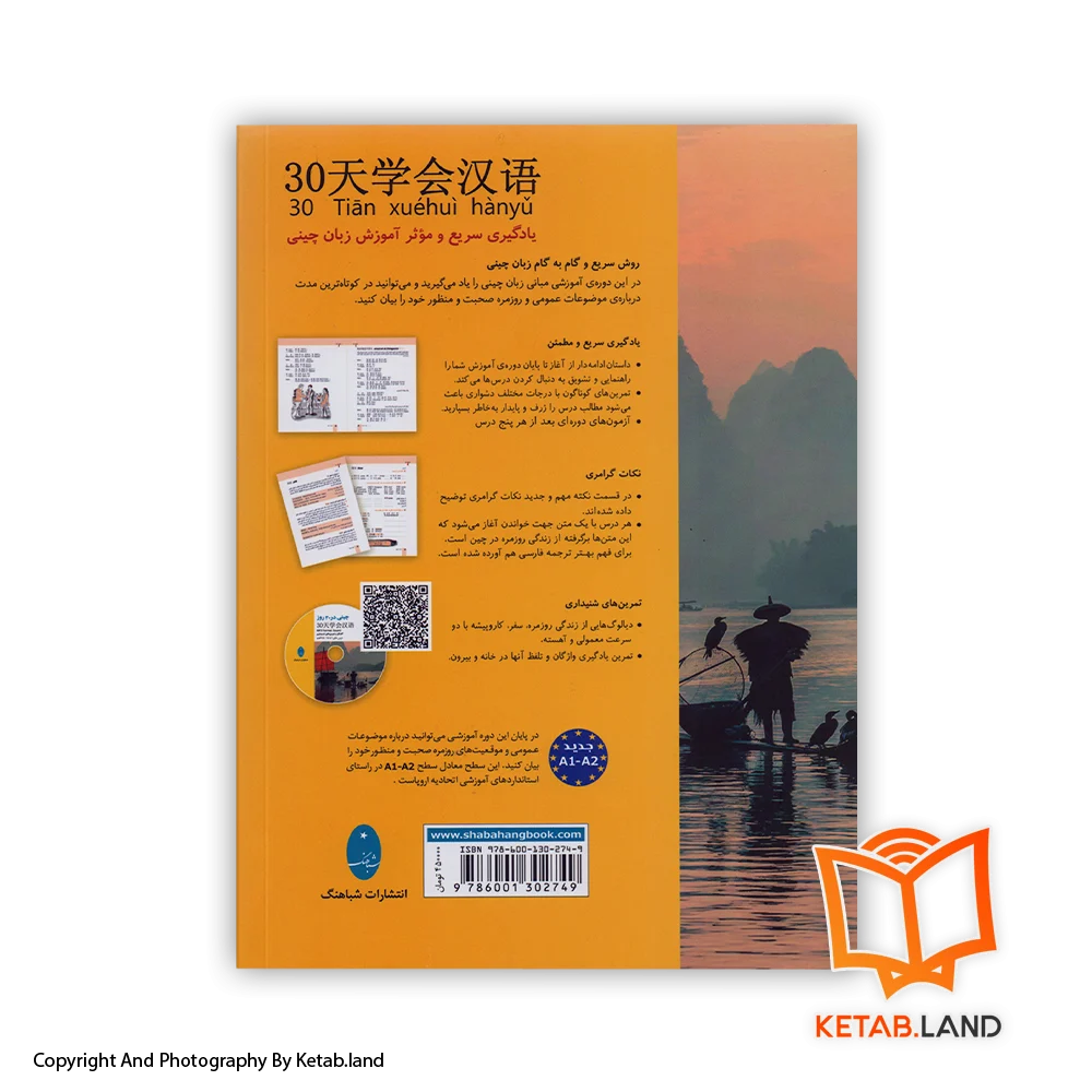 قیمت و خرید کتاب چینی در ۳۰ روز - تصویر دوم - تصویر جلد پشت کتاب - جلد شومیز