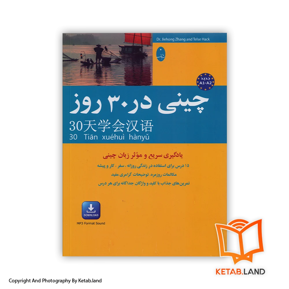قیمت و خرید کتاب چینی در ۳۰ روز -از کتاب لند - تصویر اصلی - تصویر اول - تصویر جلد روی کتاب