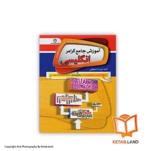 قیمت و خرید کتاب آموزش جامع گرامر انگلیسی از کتاب لند - تصویر اصلی - تصویر اول -