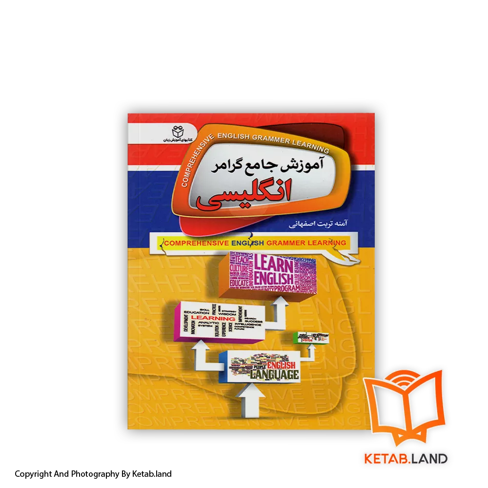 comprehensive english grammer learning-Soft-cover-Book-Main-Image-First-Image-Front-Image-of-Book قیمت و خرید کتاب آموزش جامع گرامر انگلیسی از کتاب لند - تصویر اصلی - تصویر اول -