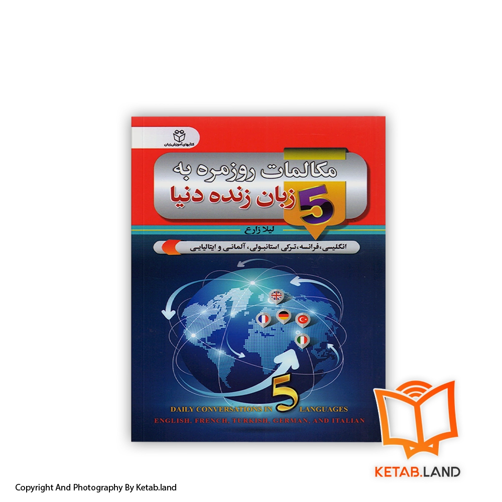 daily conversations in 5 languages-Soft-cover-Book-Main-Image-First-Image-Front-Image-of-Book قیمت و خرید کتاب مکالمات روزمره به 5 زبان زنده دنیا از کتاب لند - تصویر اصلی - تصویر اول -