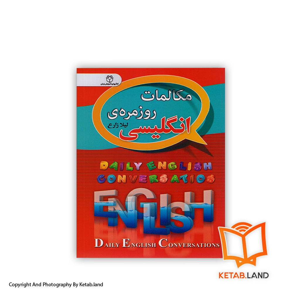 قیمت و خرید کتاب مکالمات روزمره‌ انگلیسی از کتاب لند - تصویر اصلی - تصویر اول -
