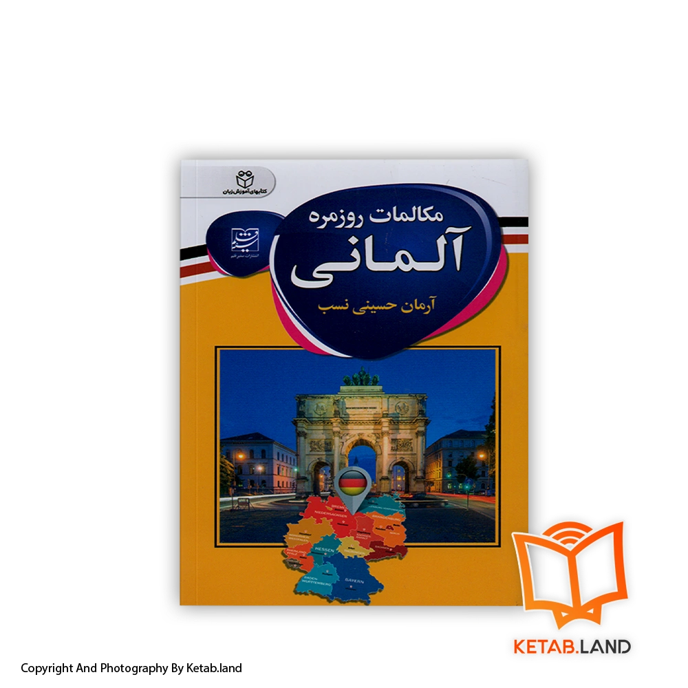 قیمت و خرید کتاب مکالمات روزمره آلمانی از کتاب لند - تصویر اصلی - تصویر اول - تصویر جلد روی کتاب