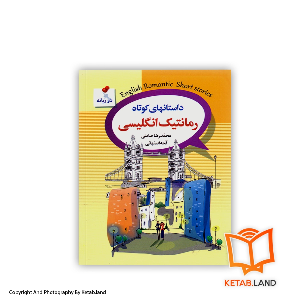 english romantic short stories-Soft-cover-Book-Main-Image-First-Image-Front-Image-of-Book قیمت و خرید کتاب داستان های کوتاه رمانتیک انگلیسی از کتاب لند - تصویر اصلی - تصویر اول -