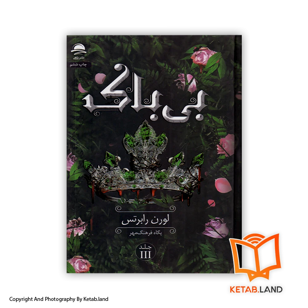 قیمت و خرید کتاب بی باک- از کتاب لند - تصویر اصلی - تصویر اول - تصویر جلد روی کتاب