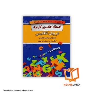 قیمت و خرید کتاب اصطلاحات پر کاربرد در زبان انگلیسی از کتاب لند - تصویر اصلی - تصویر اول -