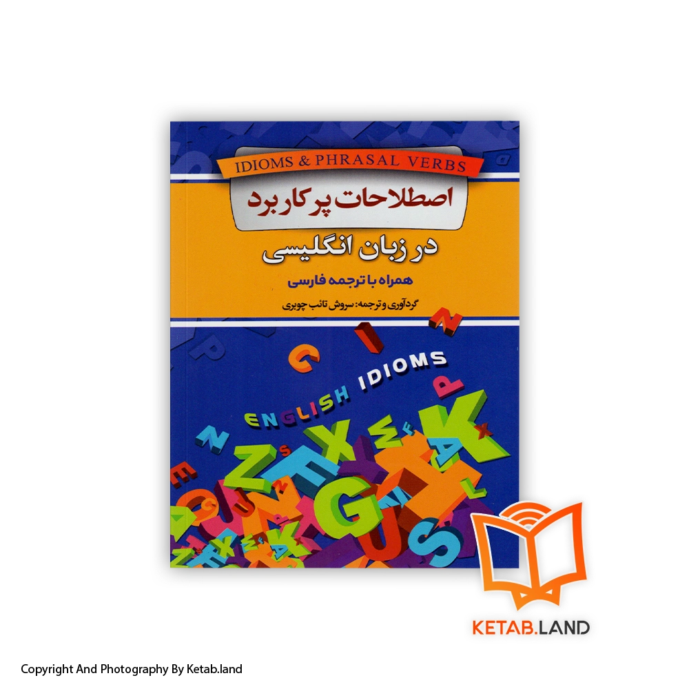 idioms phrasal verbs in english-Soft-cover-Book-Main-Image-First-Image-Front-Image-of-Book قیمت و خرید کتاب اصطلاحات پر کاربرد در زبان انگلیسی از کتاب لند - تصویر اصلی - تصویر اول -