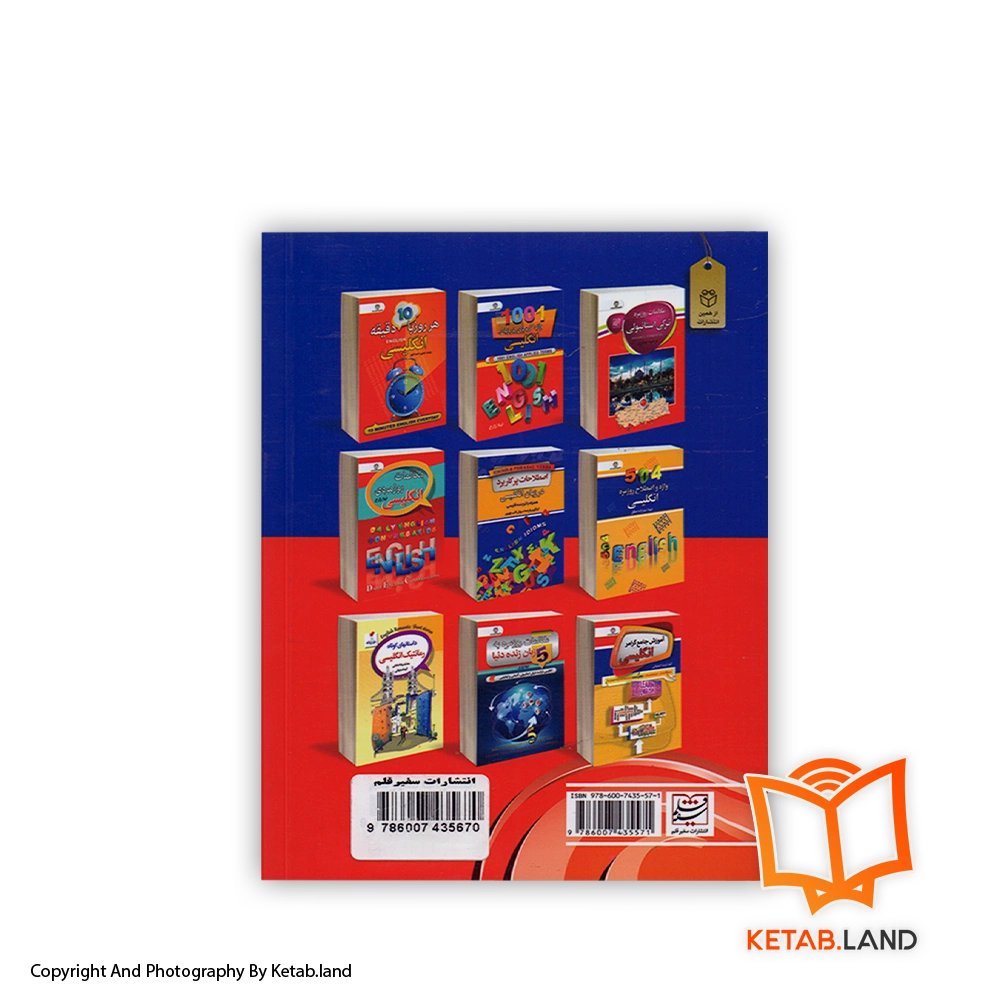 قیمت و خرید کتاب آسان انگلیسی صحبت کنیم و بشنویم - تصویر دوم - تصویر جلد پشت کتاب - جلد شومیز