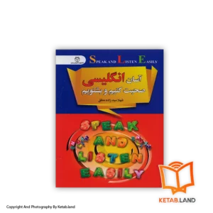 قیمت و خرید کتاب آسان انگلیسی صحبت کنیم و بشنویم از کتاب لند - تصویر اصلی - تصویر اول