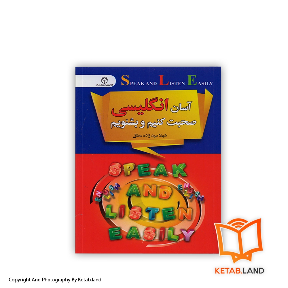 speak and listen easily-Soft-cover-Book-Main-Image-First-Image-Front-Image-of-Book قیمت و خرید کتاب آسان انگلیسی صحبت کنیم و بشنویم از کتاب لند - تصویر اصلی - تصویر اول
