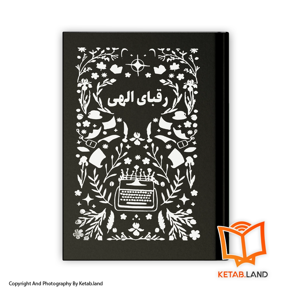 قیمت و خرید کتاب رقبای الهی -از کتاب لند - تصویر اصلی - تصویر اول - تصویر جلد روی کتاب