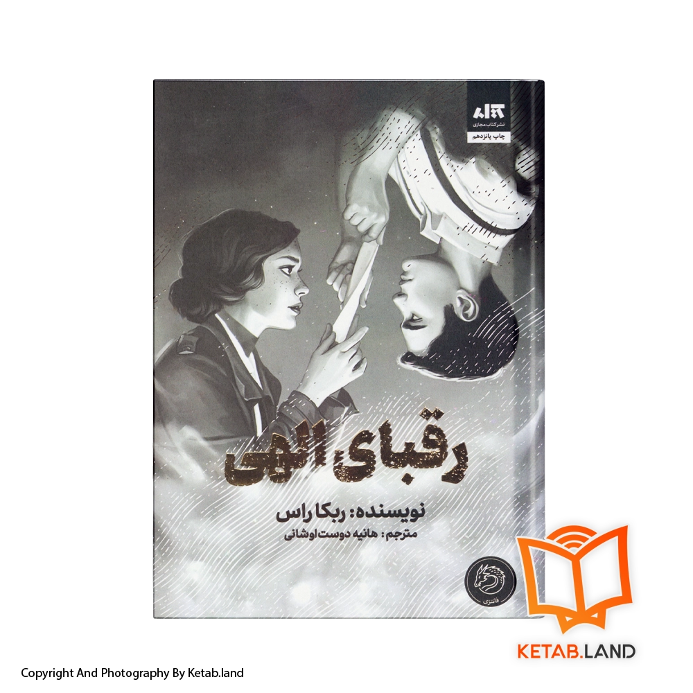 Divine Rivals-Persian-Version-hard-cover-Main-Image-First-Image-Front-Image-of-Book. قیمت و خرید کتاب رقبای الهی از کتاب لند - تصویر اصلی - تصویر اول - تصویر جلد روی کتاب