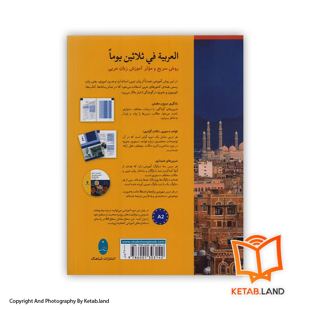 قیمت و خرید کتاب عربی در ۳۰ روز - تصویر دوم - تصویر جلد پشت کتاب - جلد شومیز