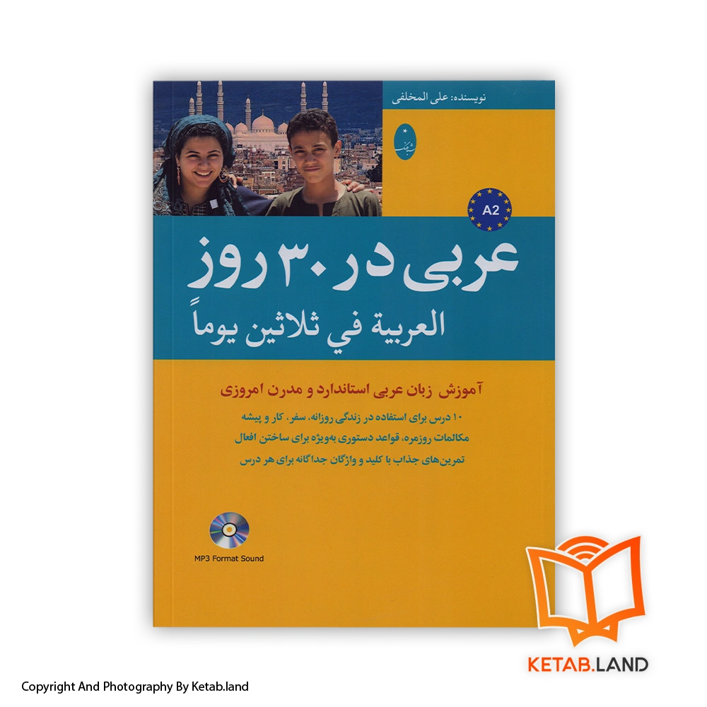 قیمت و خرید کتاب عربی در ۳۰ روز -از کتاب لند - تصویر اصلی - تصویر اول - تصویر جلد روی کتاب