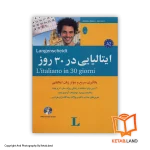 قیمت و خرید کتاب ایتالیایی در ۳۰ روز -از کتاب لند - تصویر اصلی - تصویر اول - تصویر جلد روی کتاب