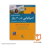 قیمت و خرید کتاب اسپانیایی در ۳۰ روز -از کتاب لند - تصویر اصلی - تصویر اول - تصویر جلد روی کتاب