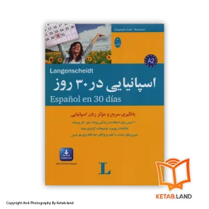 قیمت و خرید کتاب اسپانیایی در ۳۰ روز -از کتاب لند - تصویر اصلی - تصویر اول - تصویر جلد روی کتاب