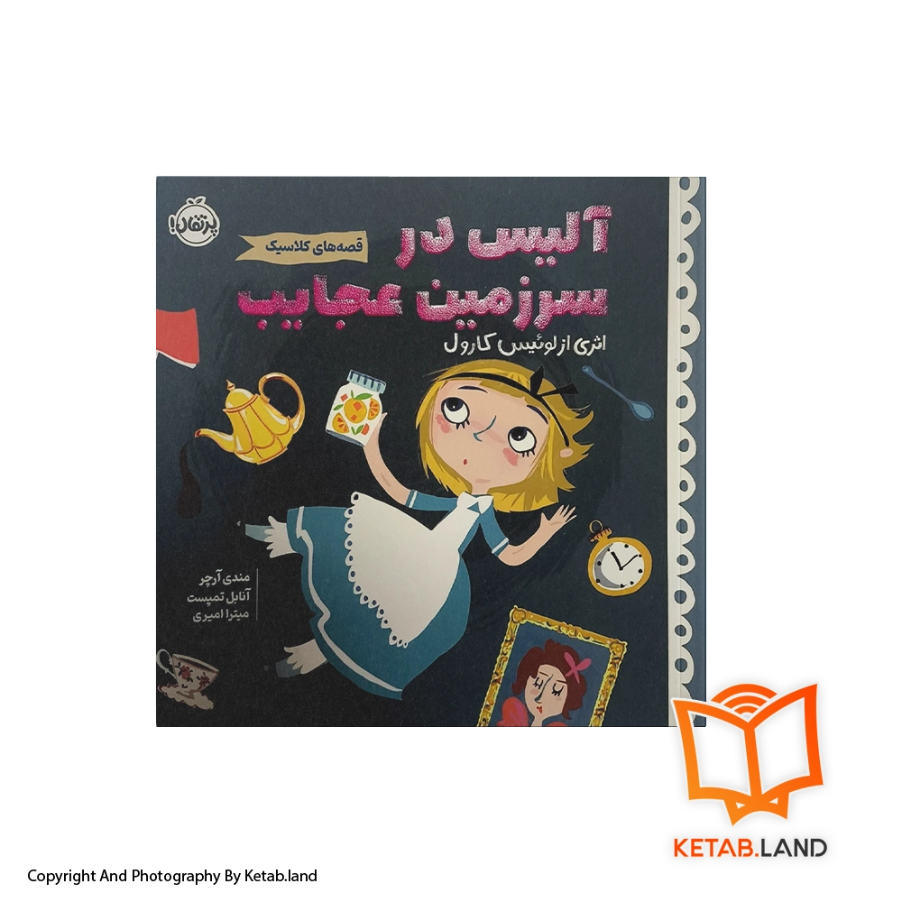 قیمت و خرید کتاب قصه‌های کلاسیک: آلیس در سرزمین عجایب -از کتاب لند - تصویر اصلی - تصویر اول - تصویر جلد روی کتاب