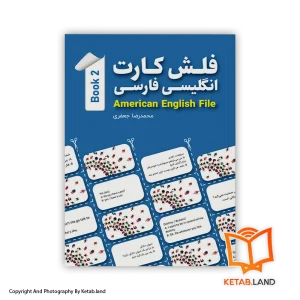قیمت و خرید فلش کارت انگلیسی فارسی American English File (Book 2) -از کتاب لند - تصویر اصلی - تصویر اول - تصویر جلد روی فلش کارت
