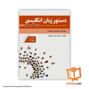 قیمت و خرید کتاب دستور زبان انگلیسی American English File 4 3rd -از کتاب لند - تصویر اصلی - تصویر اول - تصویر جلد روی کتاب