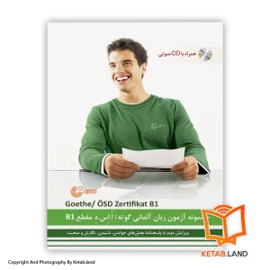 قیمت و خرید کتاب 10 نمونه آزمون زبان آلمانی آزمون گوته B1 -از کتاب لند - تصویر اصلی - تصویر اول - تصویر جلد روی کتاب