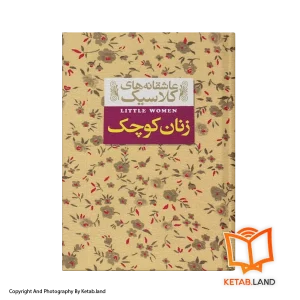 قیمت و خرید کتاب زنان کوچک از کتاب لند - تصویر اول - تصویر روی جلد کتاب