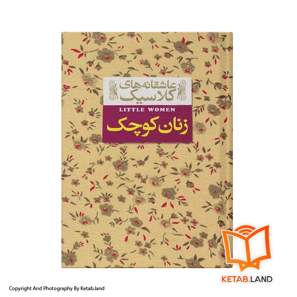 قیمت و خرید کتاب زنان کوچک از کتاب لند - تصویر اول - تصویر روی جلد کتاب